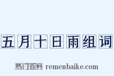 五月十日雨组词是什么意思的图片